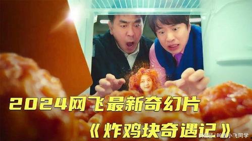 炸鸡块奇遇记,一场味蕾与冒险的奇幻之旅