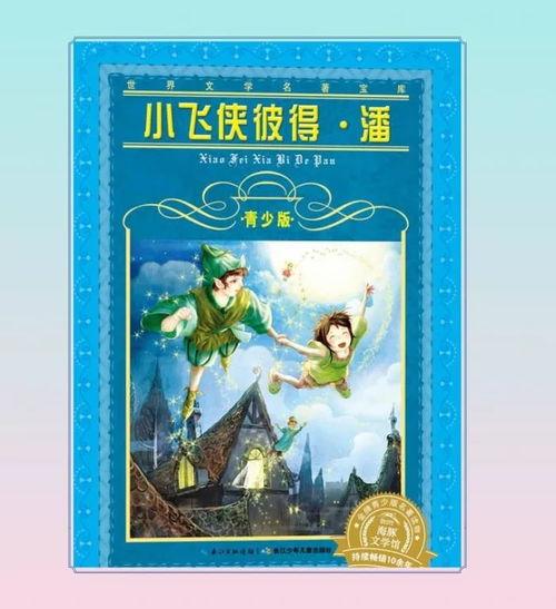 小飞侠彼得潘,梦幻岛上的永恒童年之旅
