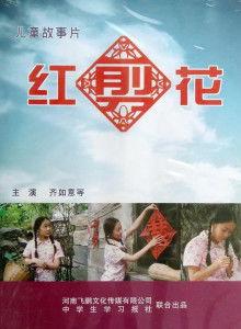 红剪花,传承与创新中的民间艺术瑰宝