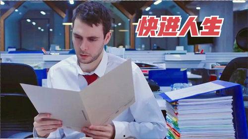 快进人生,跨越时光的精彩旅程