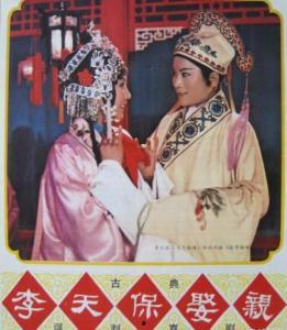 李天保娶亲,一段浪漫的娶亲故事